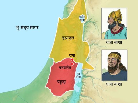 राजा बाशा की सेना बिन्यामीन के गोत्र के सीमा क्षेत्र में रामा शहर में चली गई, जो यहूदा में और बाहर एक मुख्य व्यापार मार्ग को नियंत्रित करता था। – Slide número 4