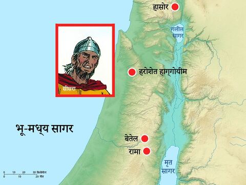 राजा याबीन की सेना का सेनापति सिसेरा नाम का व्यक्ति था, वह होरेसेत-हागोयीम में रहा करता था। – Slide número 5