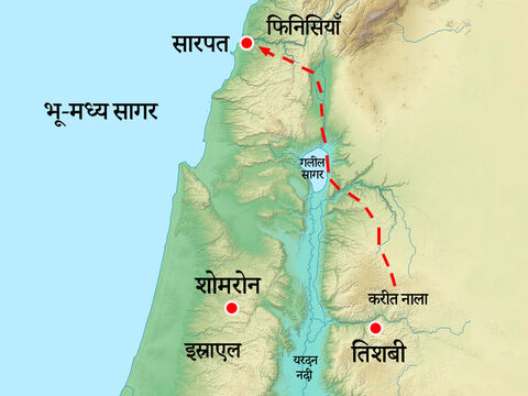वैकल्पिक: सारपत का स्थान और एलिय्याह द्वारा राजा अहाब और उसकी तलाश करने वालों की नज़र से बचने के लिए सबसे संभावित मार्ग दिखाने वाला मानचित्र। – Slide número 2