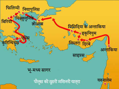 एथेंस से पौलुस ने महत्वपूर्ण व्यापार मार्गों के चौराहे पर रोमन साम्राज्य के एक प्रमुख शहर कुरिन्थ की यात्रा की। – Slide número 1